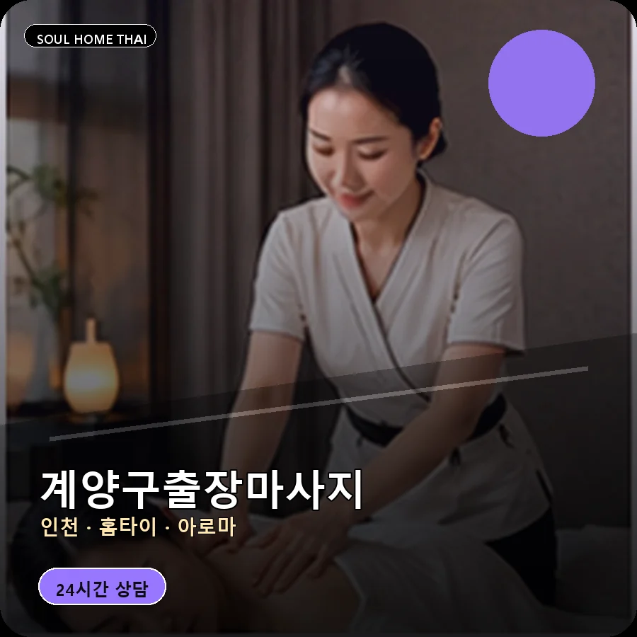 인천 계양구출장마사지