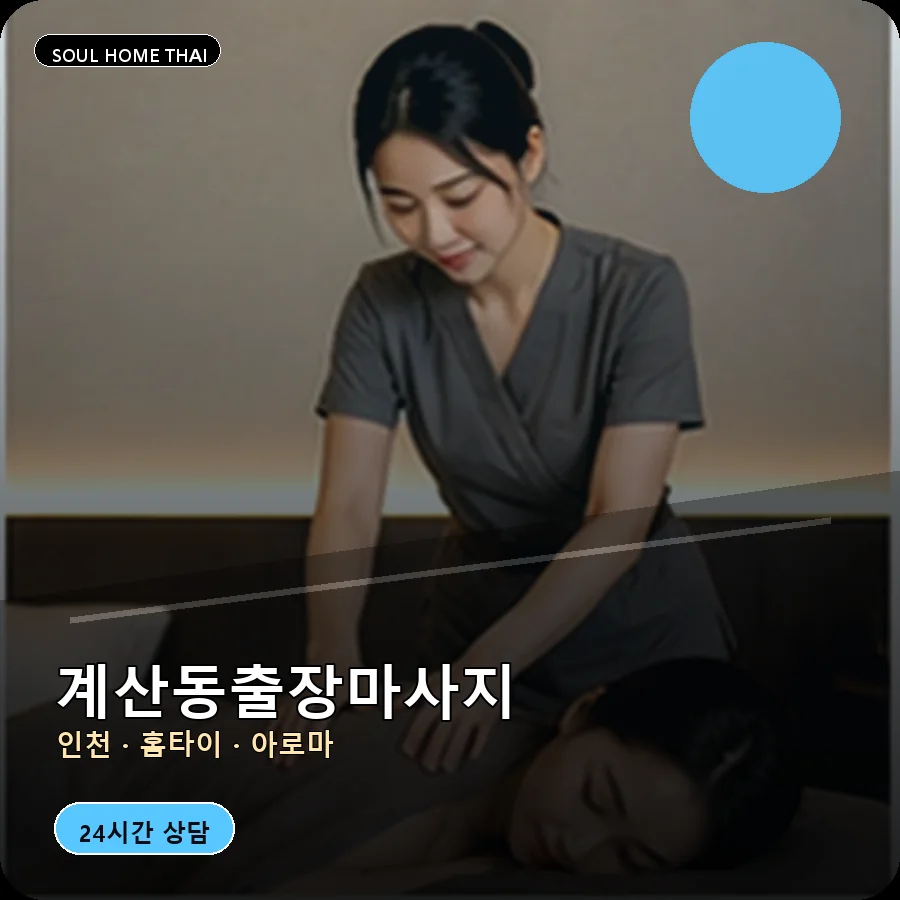 인천 계양구 계산동출장마사지