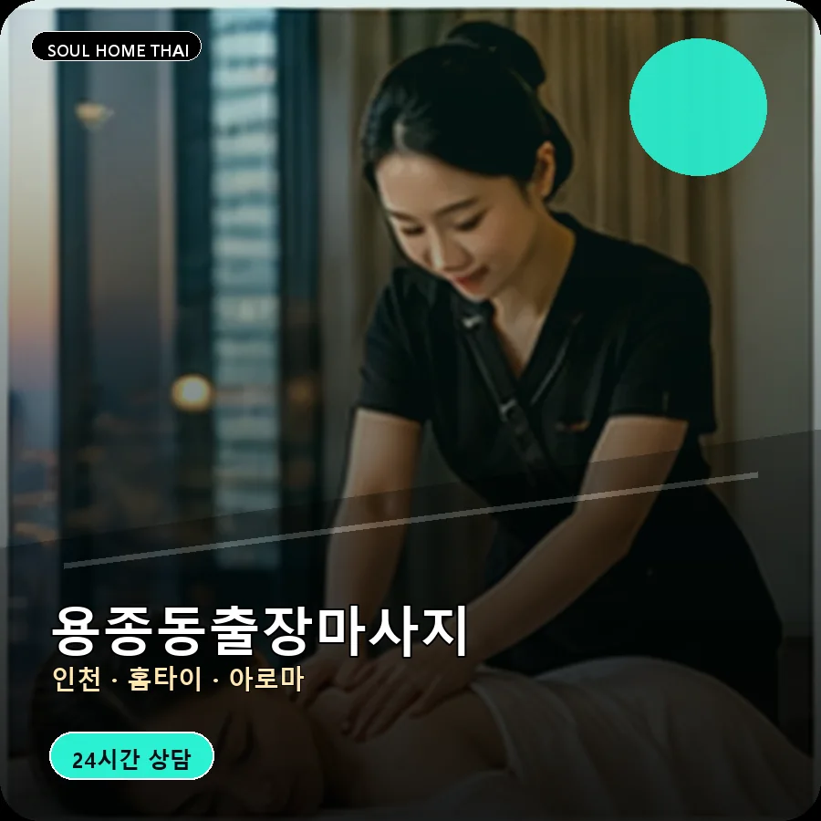 인천 계양구 용종동출장마사지