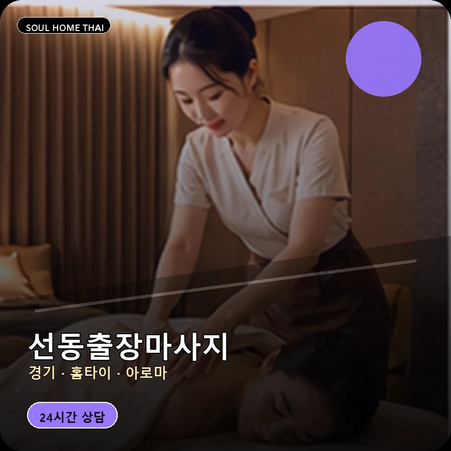 경기 하남시 선동출장마사지