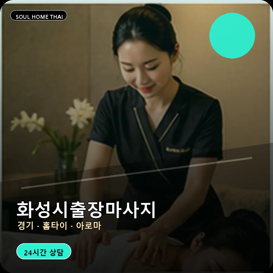 경기 화성시출장마사지
