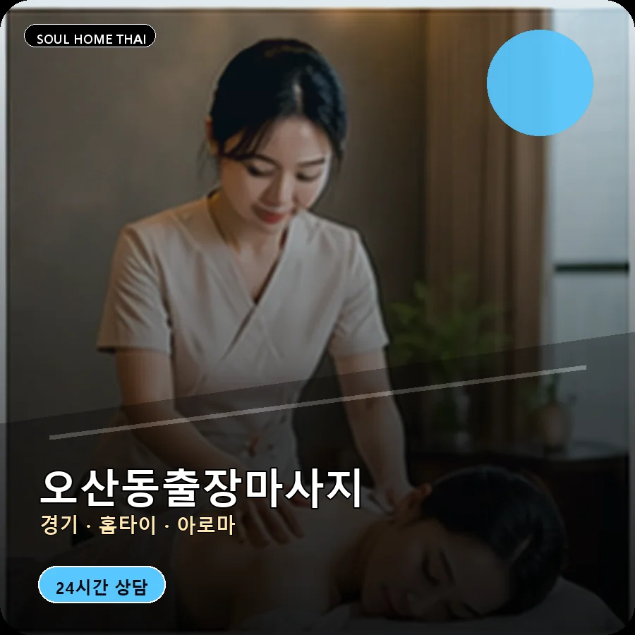 경기 화성시 오산동출장마사지