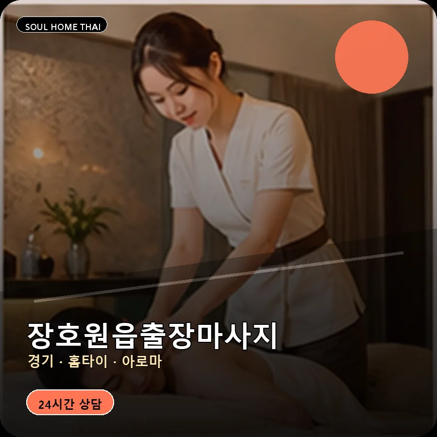 경기 이천시 장호원읍출장마사지