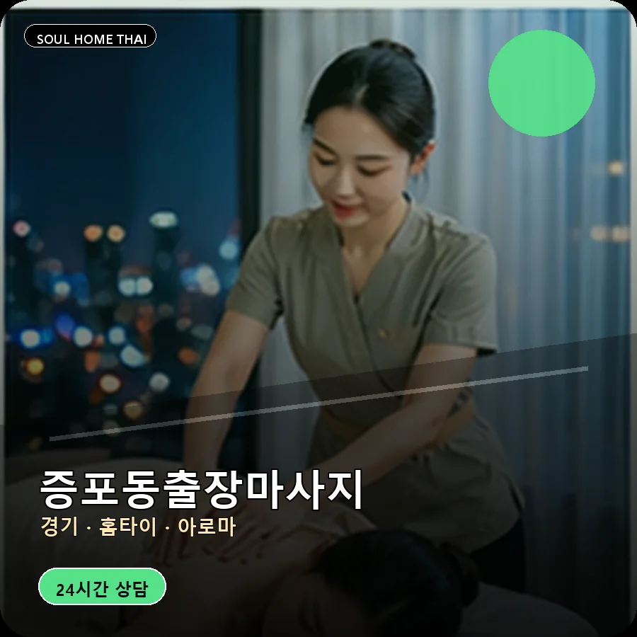 경기 이천시 증포동출장마사지