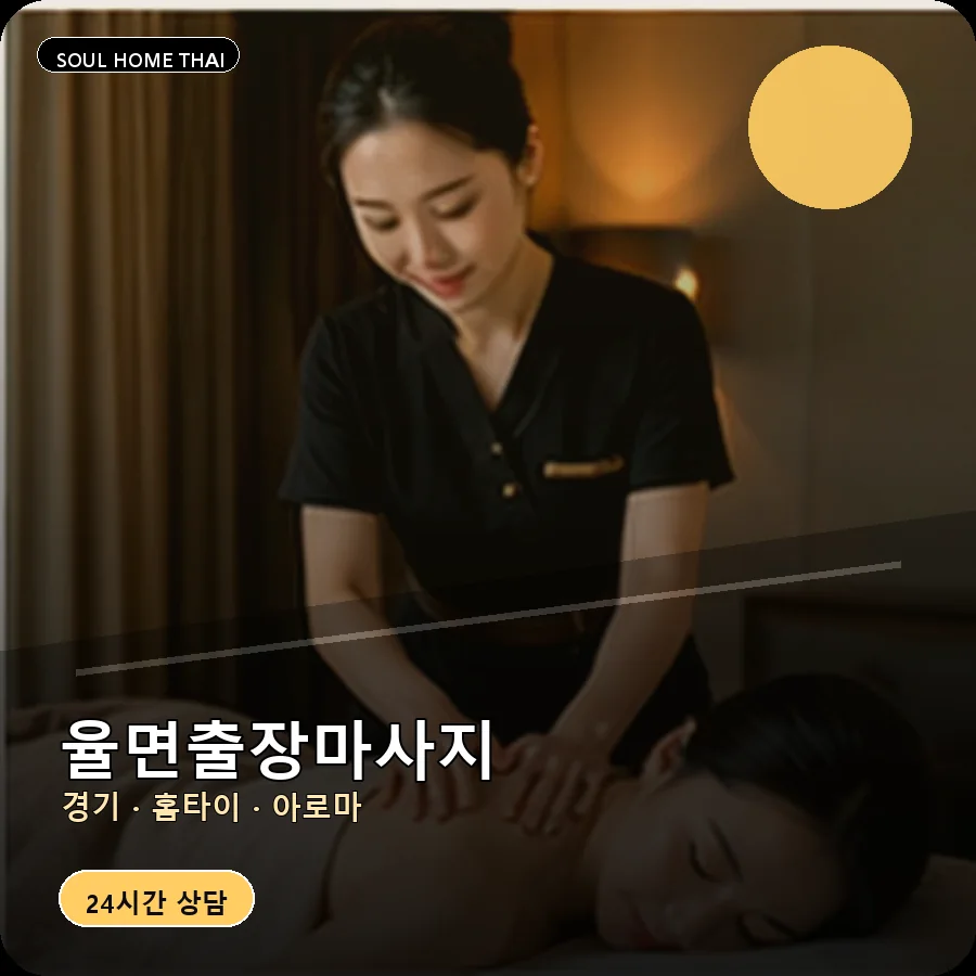 경기 이천시 율면출장마사지