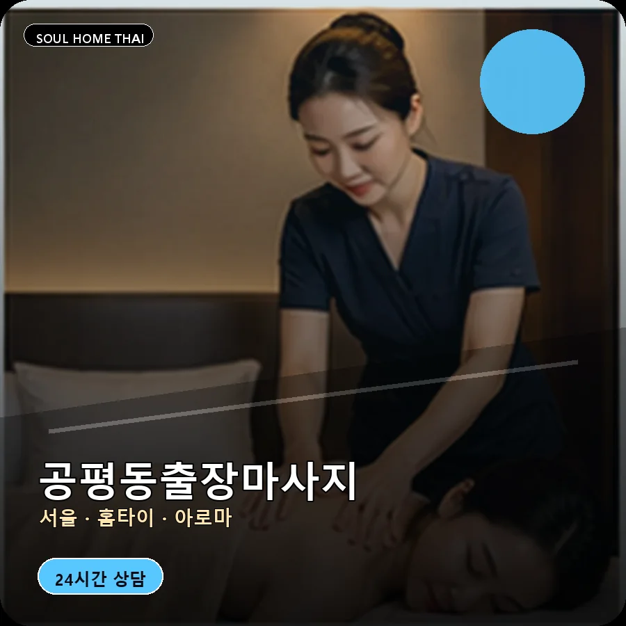 서울 종로구 공평동출장마사지