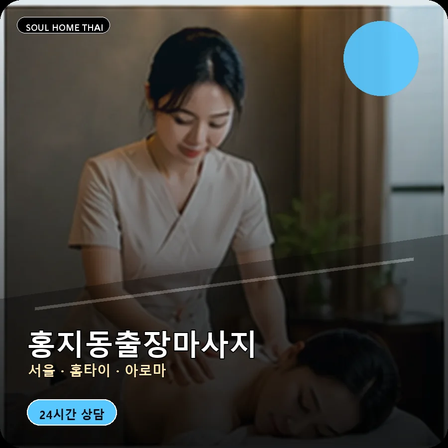 서울 종로구 홍지동출장마사지