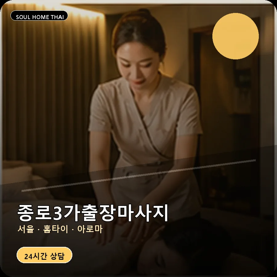 서울 종로구 종로3가출장마사지