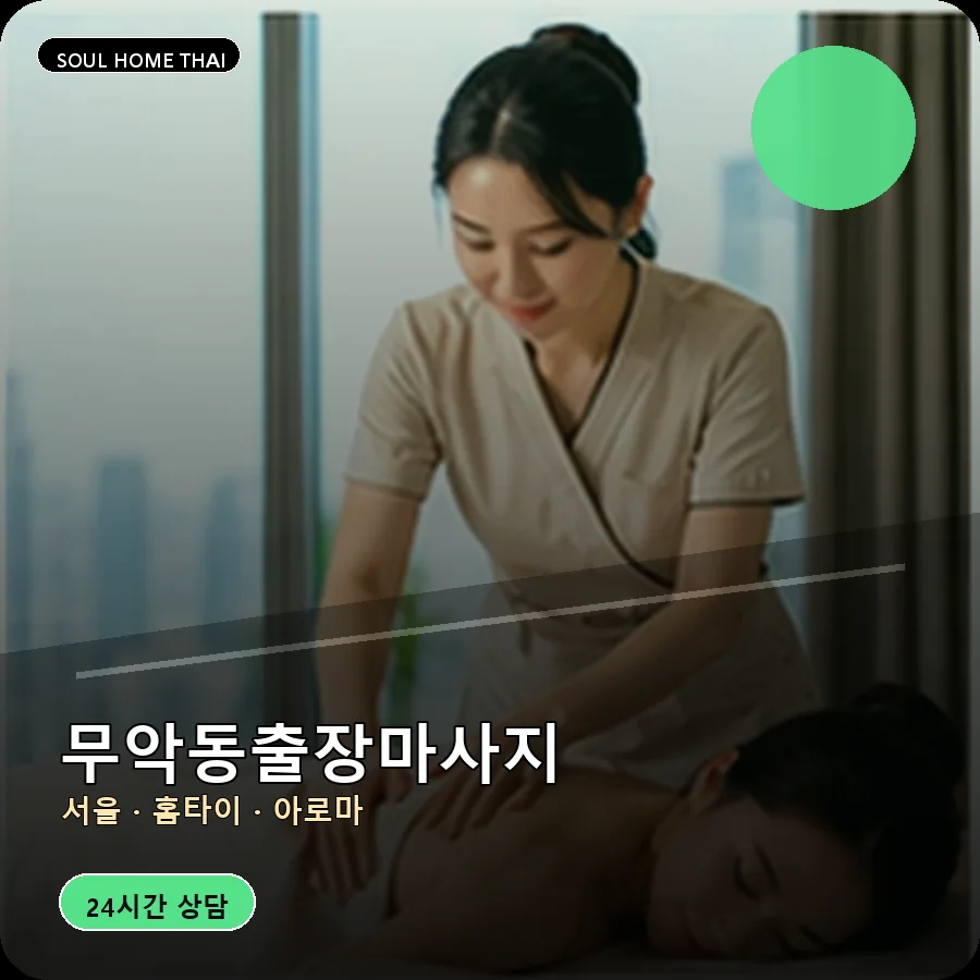 서울 종로구 무악동출장마사지