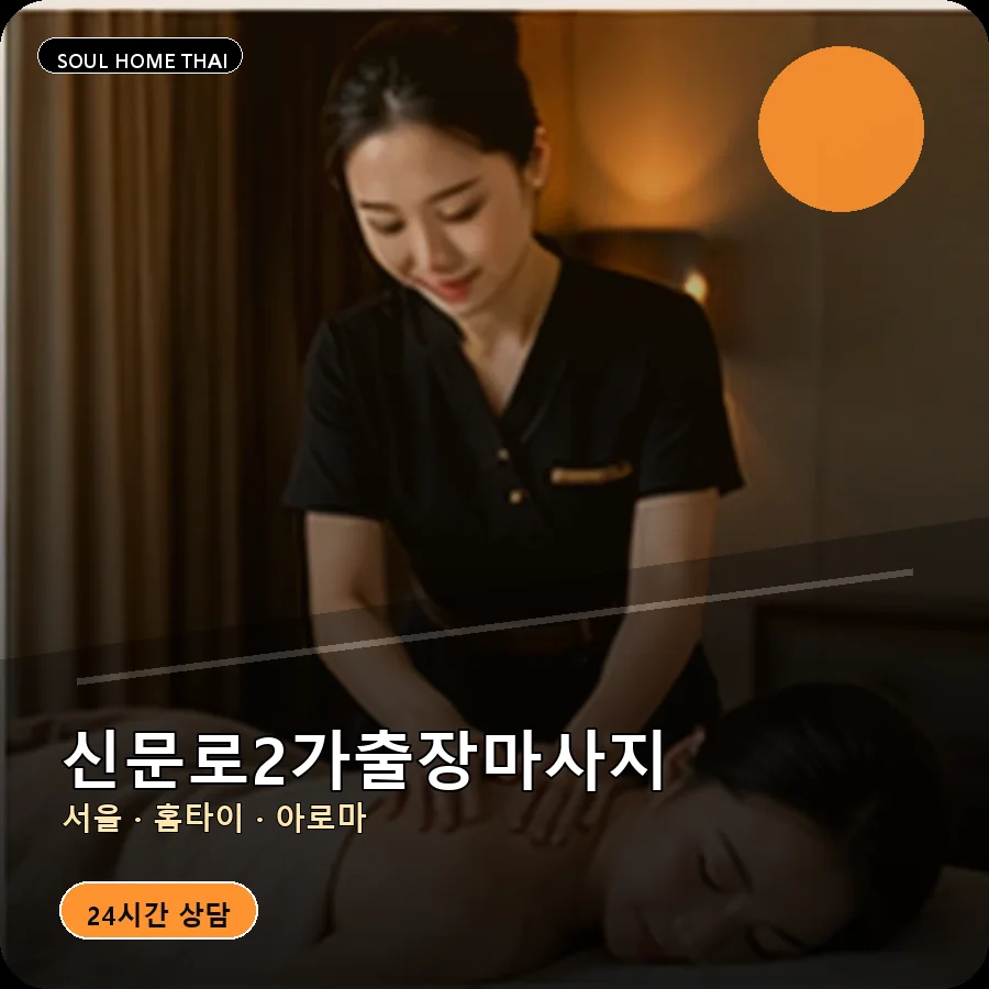 서울 종로구 신문로2가출장마사지