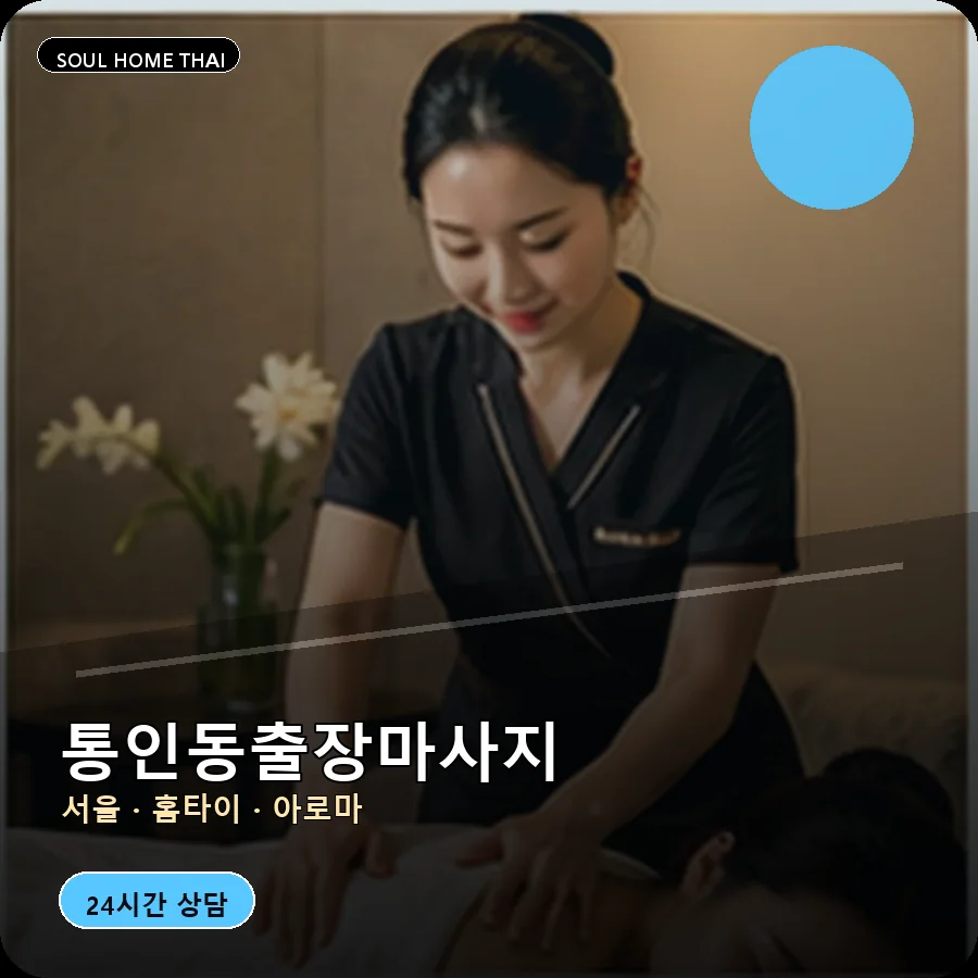 서울 종로구 통인동출장마사지