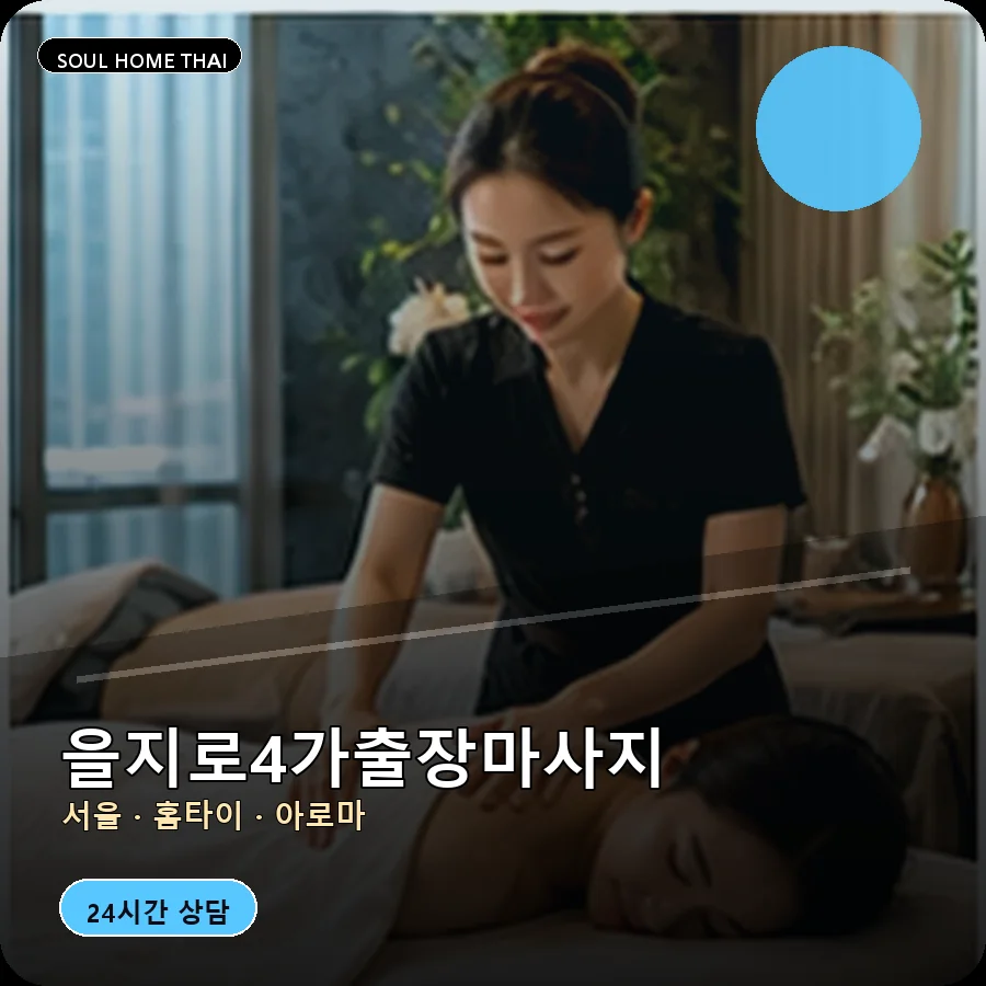 서울 중구 을지로4가출장마사지