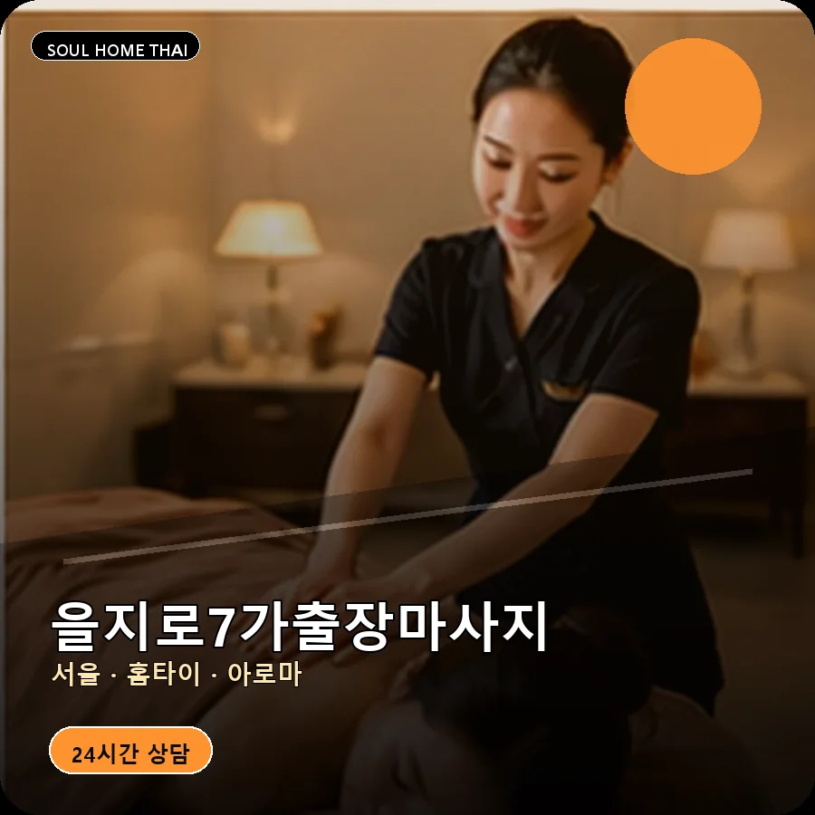 서울 중구 을지로7가출장마사지