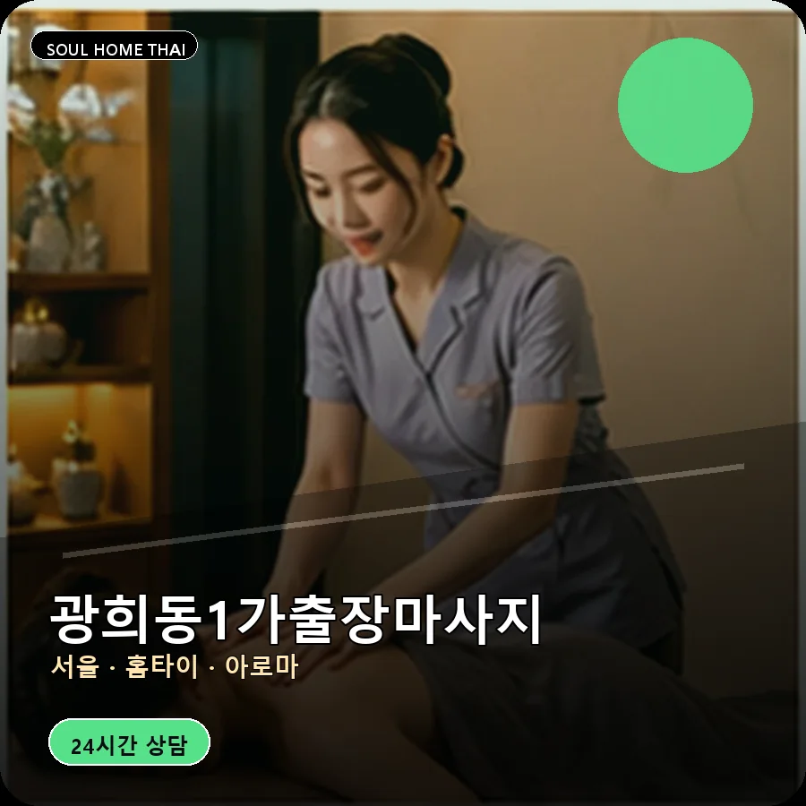 서울 중구 광희동1가출장마사지