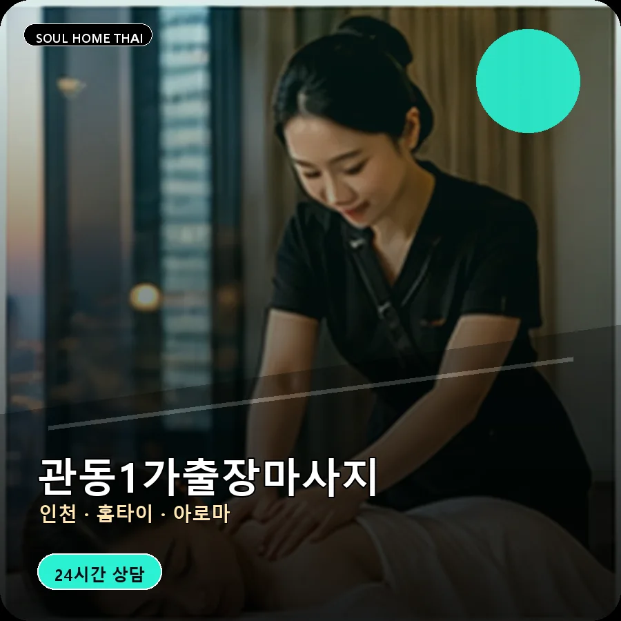 인천 중구 관동1가출장마사지