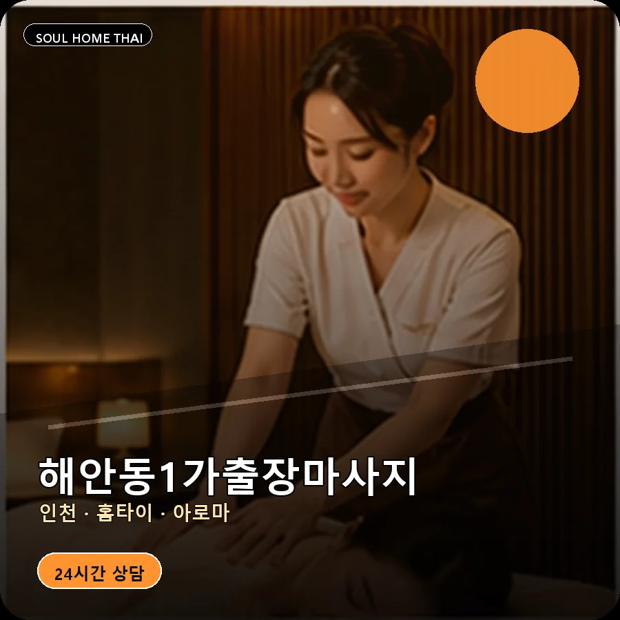 인천 중구 해안동1가출장마사지