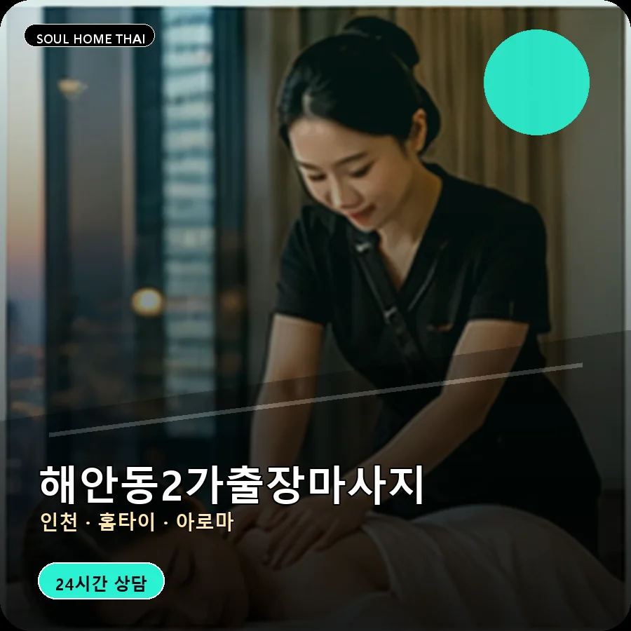 인천 중구 해안동2가출장마사지