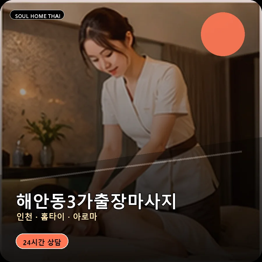 인천 중구 해안동3가출장마사지