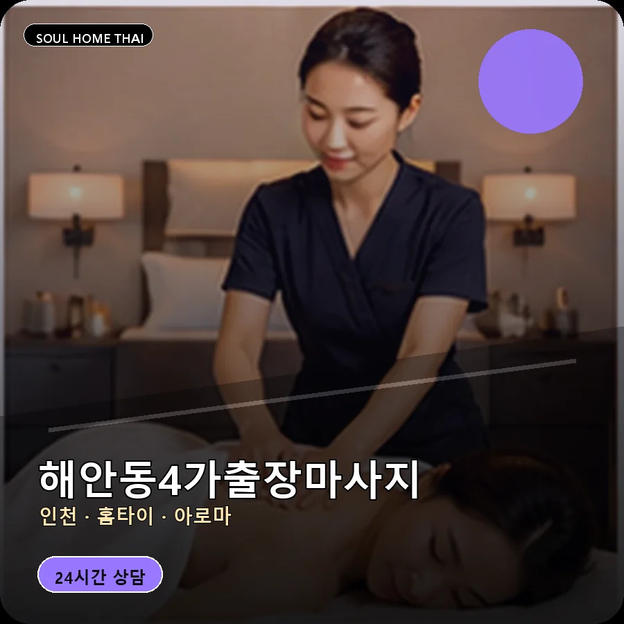 인천 중구 해안동4가출장마사지