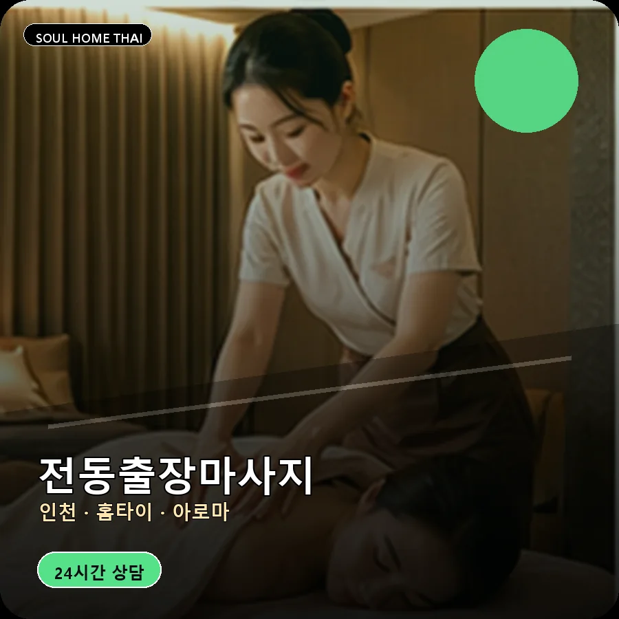 인천 중구 전동출장마사지