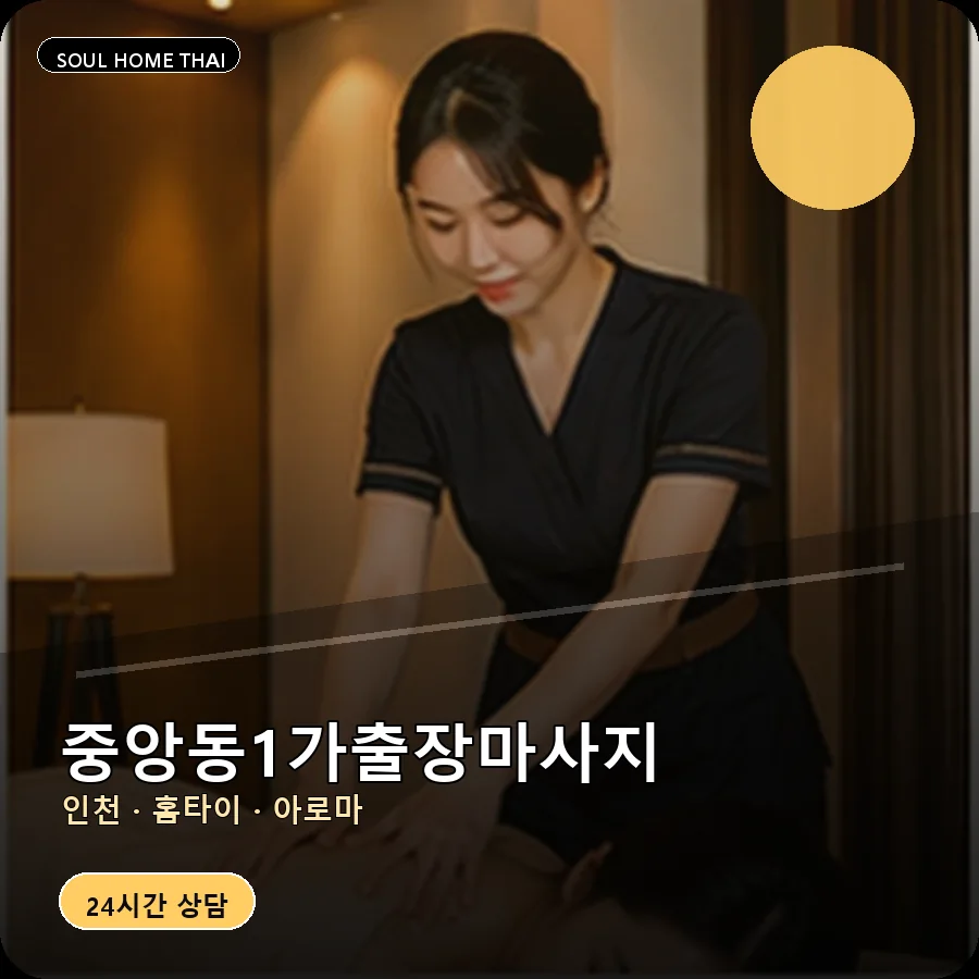 인천 중구 중앙동1가출장마사지