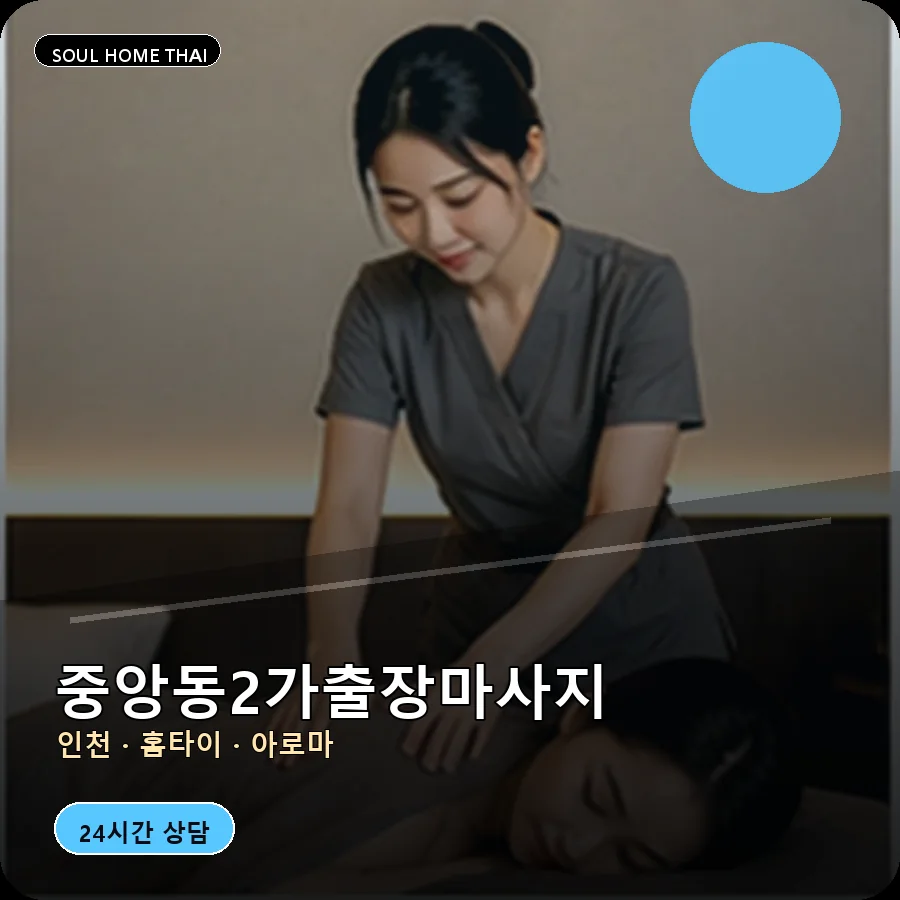 인천 중구 중앙동2가출장마사지