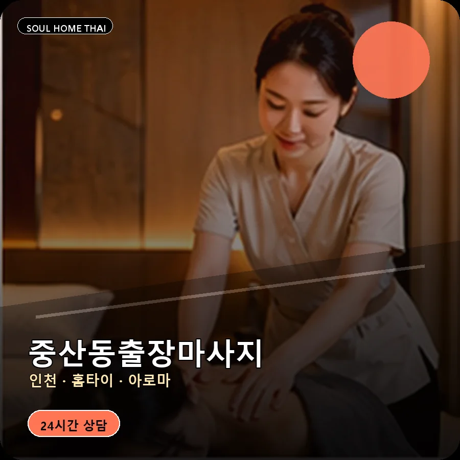 인천 중구 중산동출장마사지
