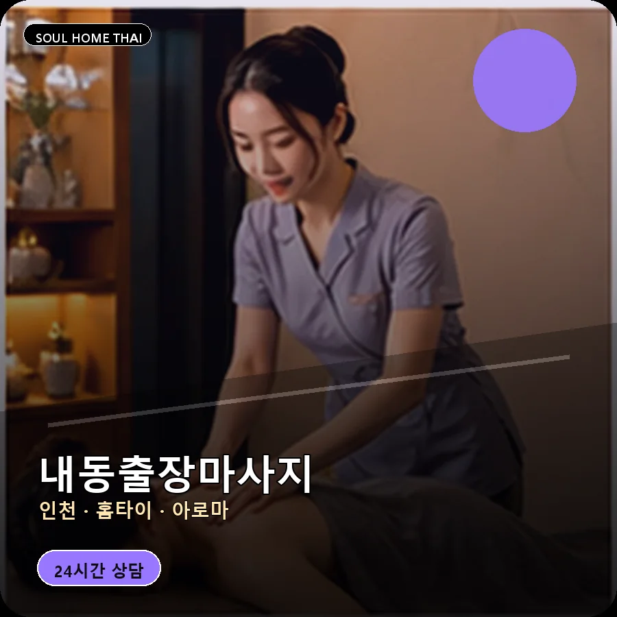 인천 중구 내동출장마사지