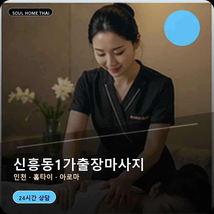 인천 중구 신흥동1가출장마사지