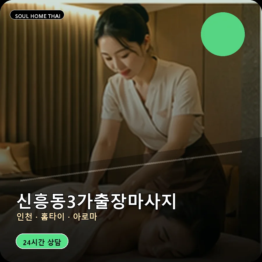 인천 중구 신흥동3가출장마사지