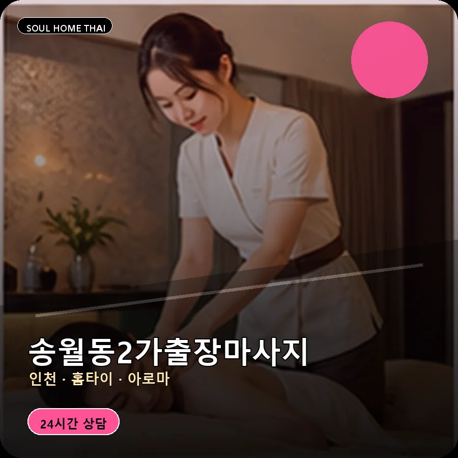 인천 중구 송월동2가출장마사지