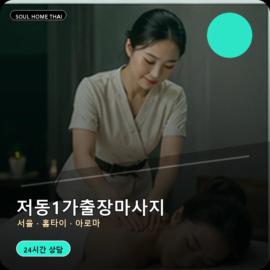 서울 중구 저동1가출장마사지