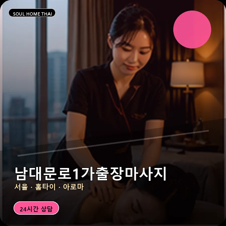 서울 중구 남대문로1가출장마사지
