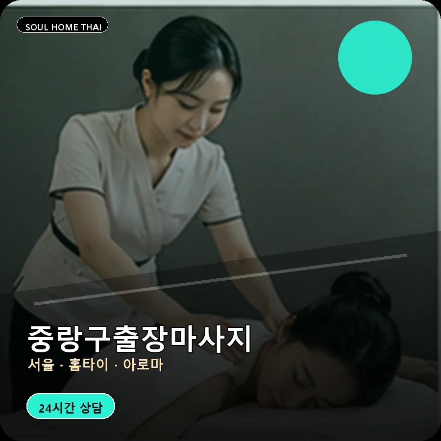 서울 중랑구출장마사지