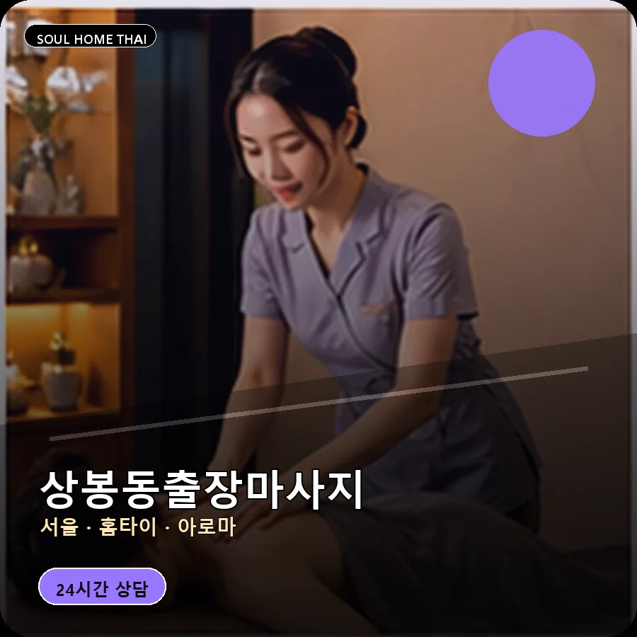 서울 중랑구 상봉동출장마사지