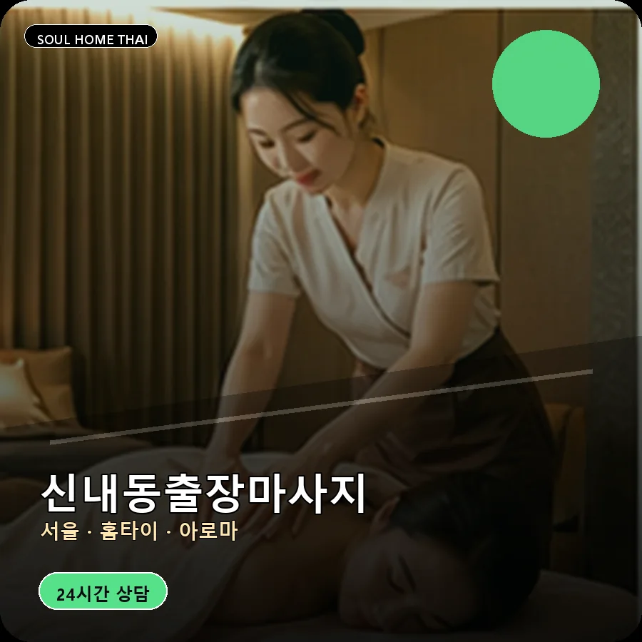 서울 중랑구 신내동출장마사지