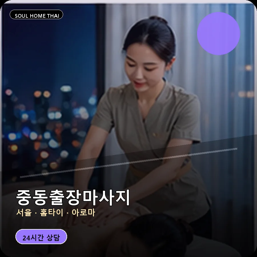서울 마포구 중동출장마사지