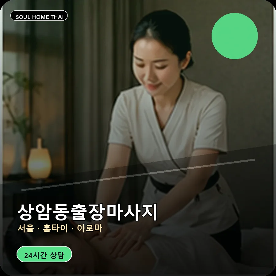 서울 마포구 상암동출장마사지