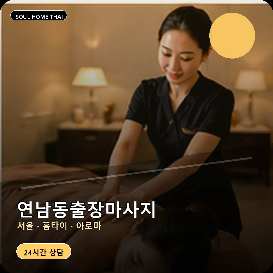 서울 마포구 연남동출장마사지