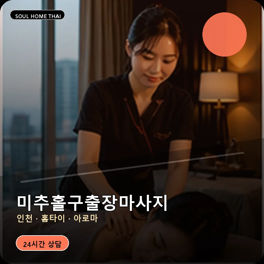 인천 미추홀구출장마사지