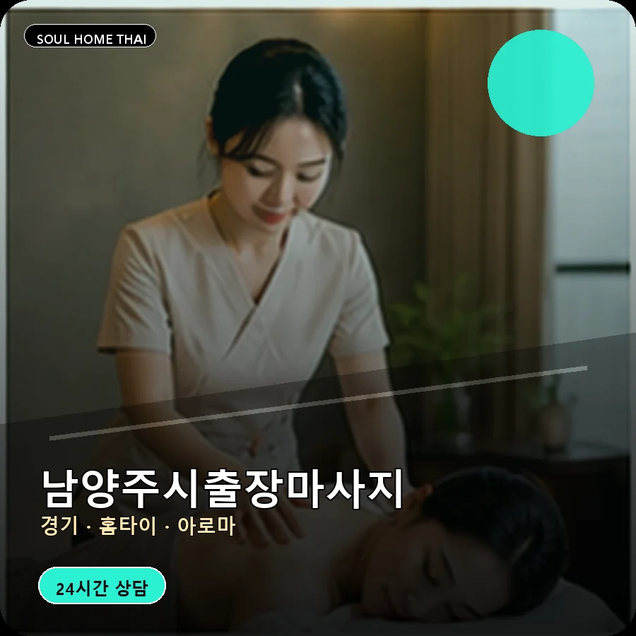 경기 남양주시출장마사지