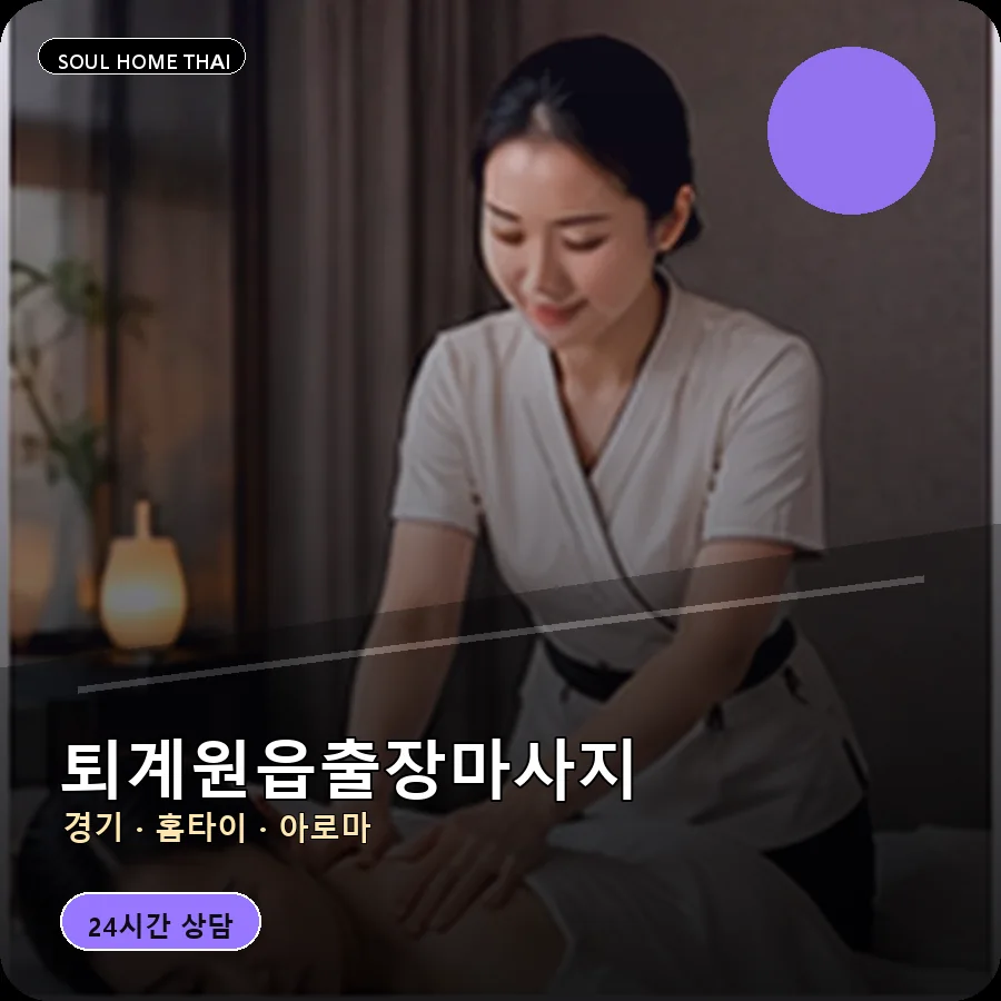경기 남양주시 퇴계원읍출장마사지