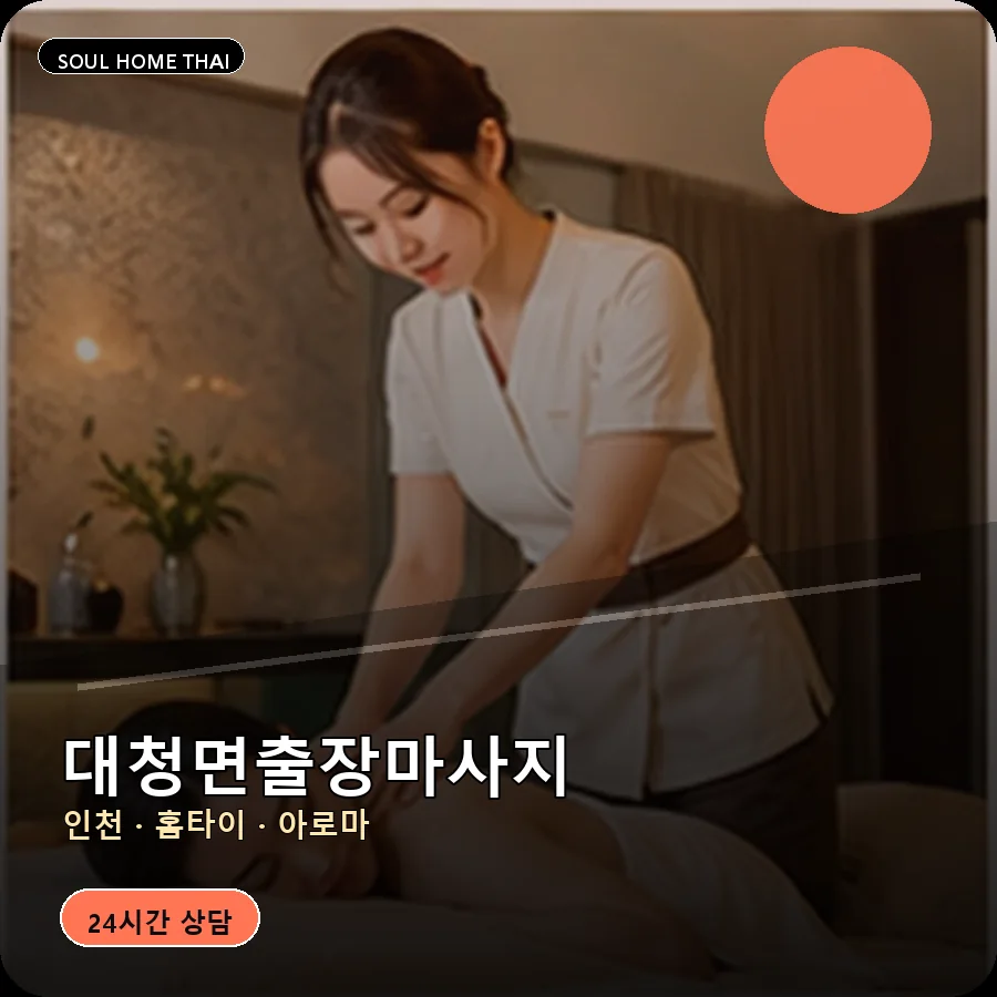 인천 옹진군 대청면출장마사지