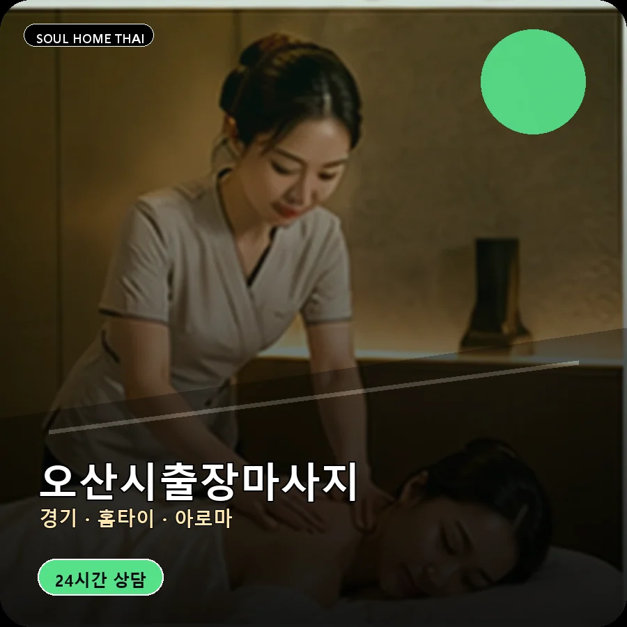 경기 오산시출장마사지