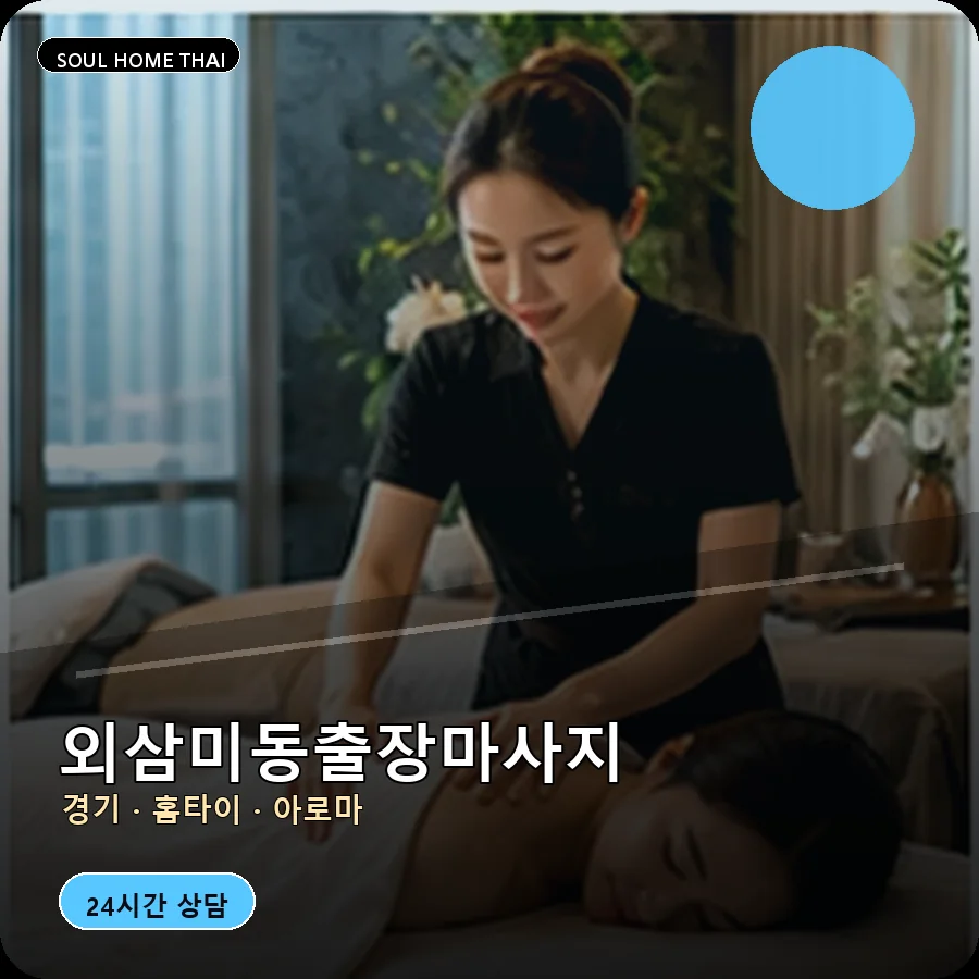 경기 오산시 외삼미동출장마사지