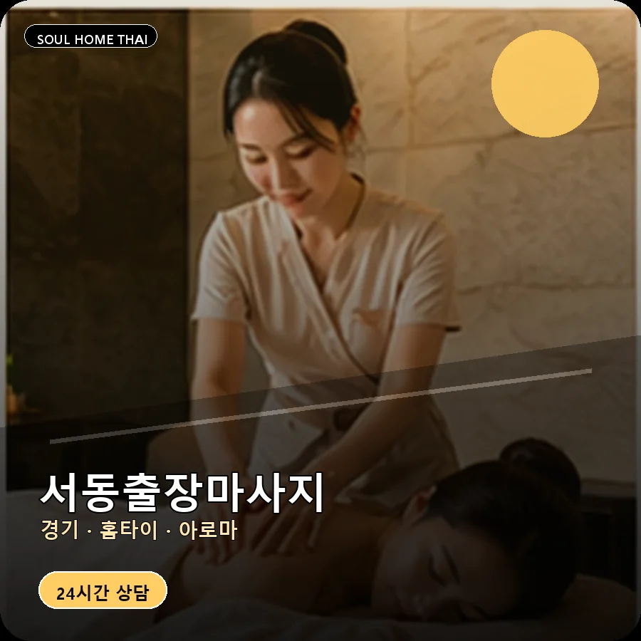 경기 오산시 서동출장마사지