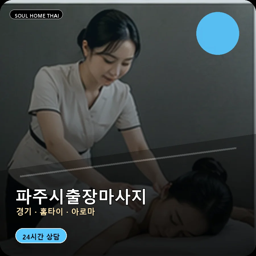 경기 파주시출장마사지