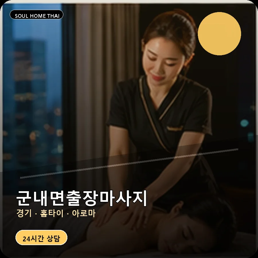 경기 파주시 군내면출장마사지