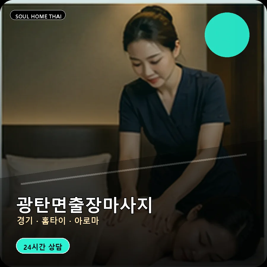 경기 파주시 광탄면출장마사지