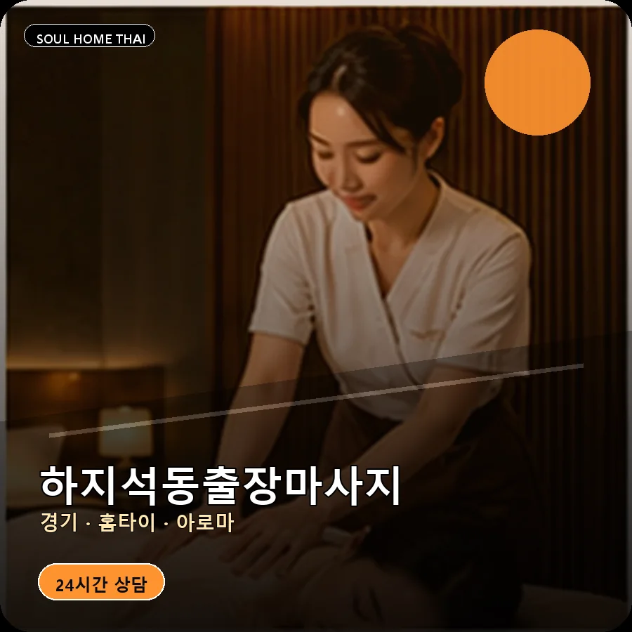 경기 파주시 하지석동출장마사지